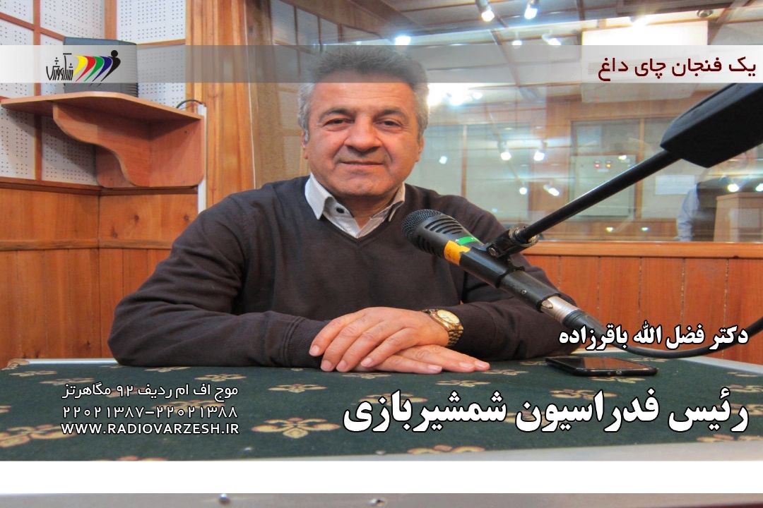 رئیس فدراسیون شمشیربازی در رادیو ورزش 