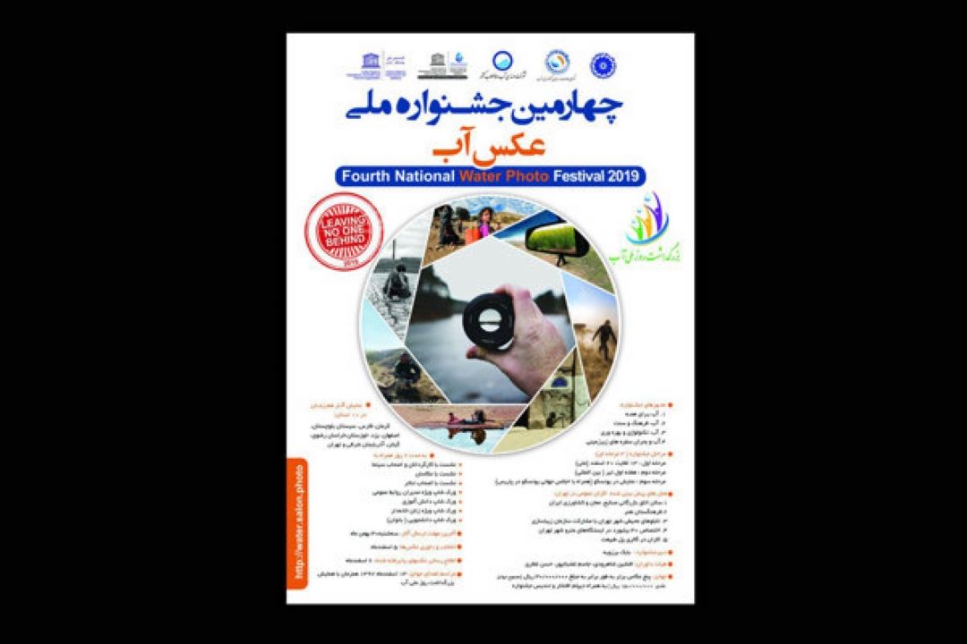 نمایش آثار چهارمین جشنواره ملی «عكس آب» در 10 استان