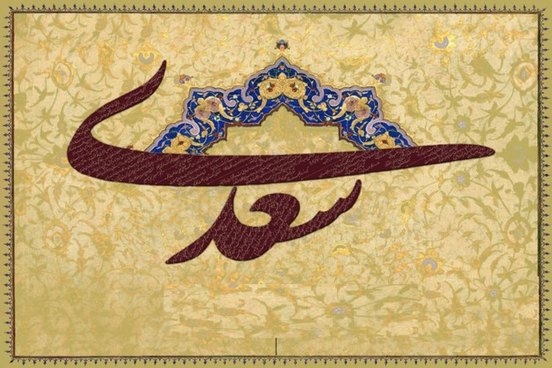 در پیشگاه سعدی (قسمت پنجم/ سعدی و اخلاق)