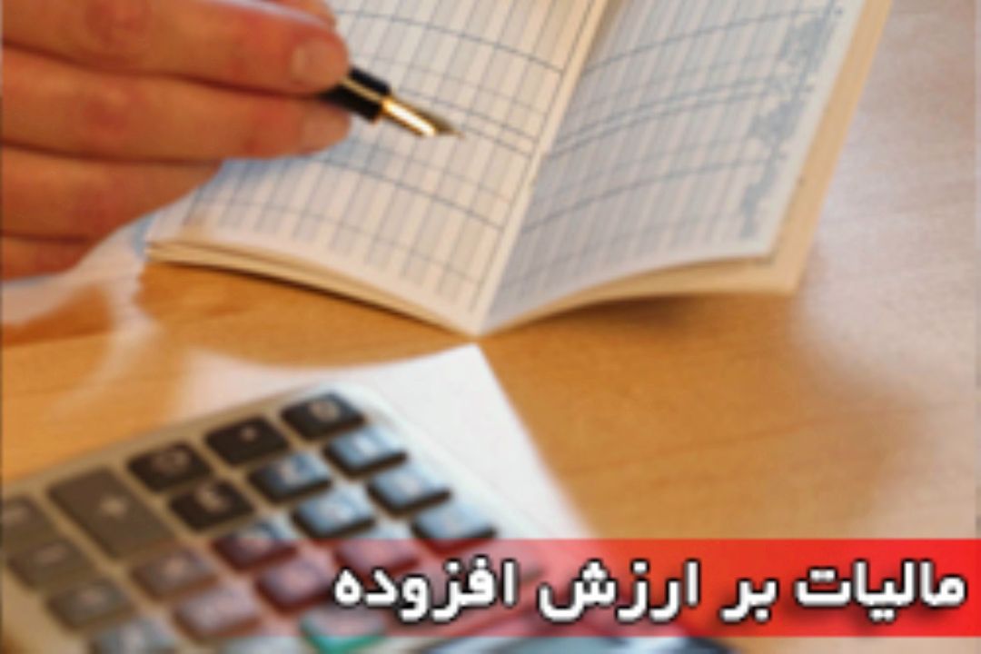 دریافت ارزش افزوده از مصرف كننده به ضرر مردم است