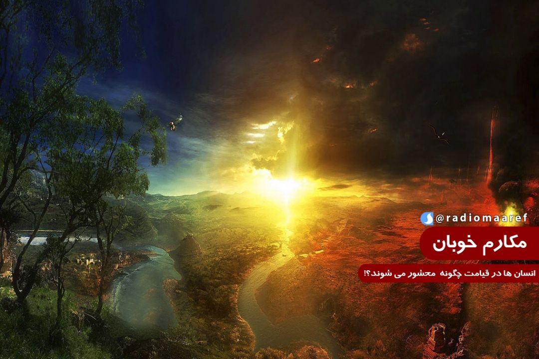 انسان ها در قیامت چگونه  محشور می شوند؟!