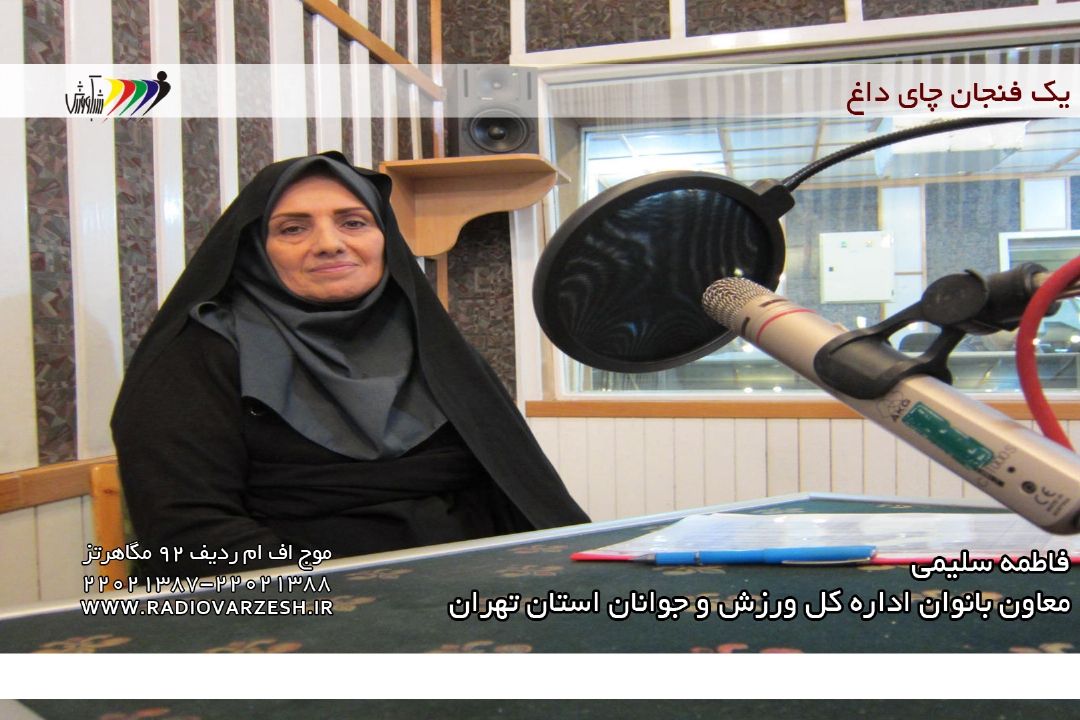 فاطمه سلیمی، معاون بانوان اداره كل ورزش و جوانان  استان تهران 