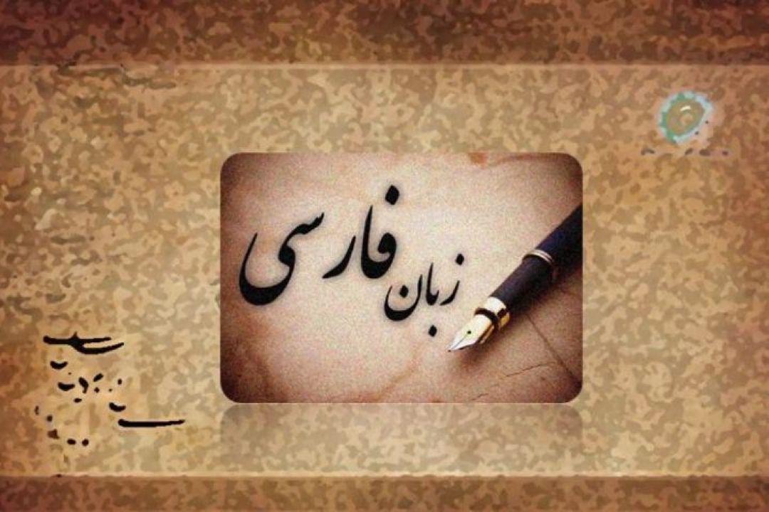 زبان فارسی