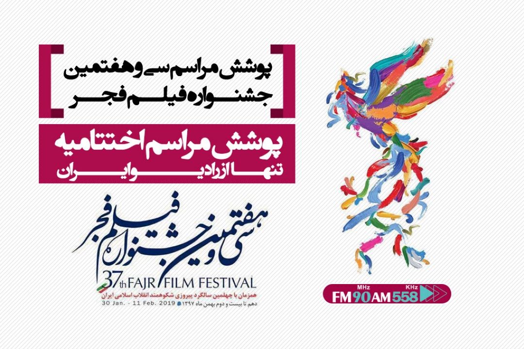 رادیو ایران تنها رسانه شنیداری در سی و هفتمین جشنواره فیلم فجر