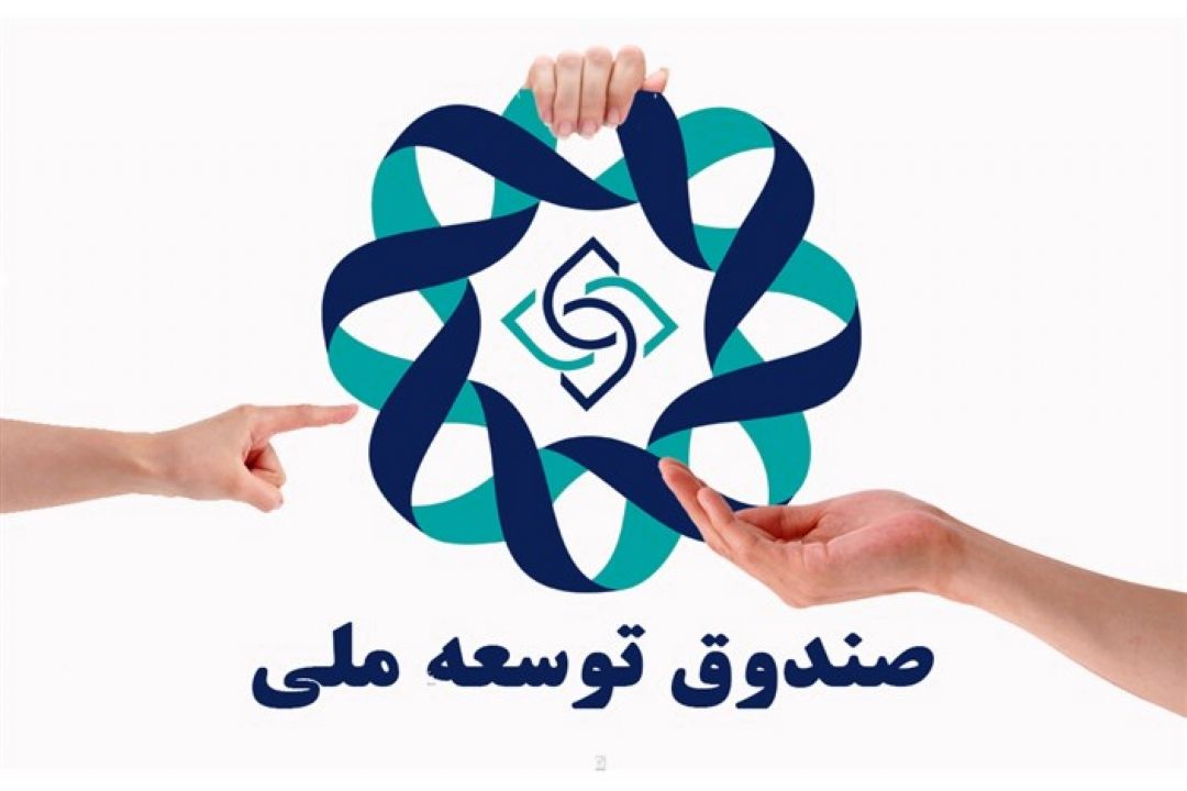 واریز 100 درصدی درآمد نفت به صندوق توسعه ملی 