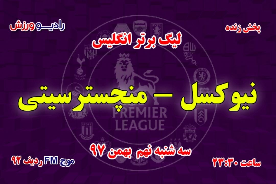 پخش زنده مسابقات فوتبال باشگاهی اروپا 