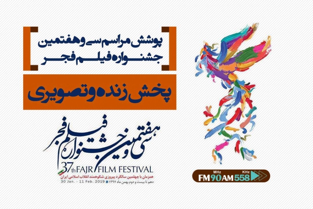 پخش سی و هفتمین جشنواره فیلم فجر به صورت زنده و مستقیم از پردیس سینمایی ملت