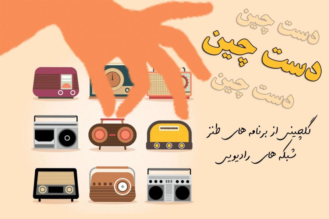 دست چین