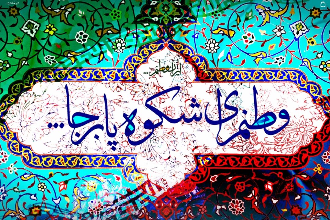 وطن ای سرزمین با اصالت