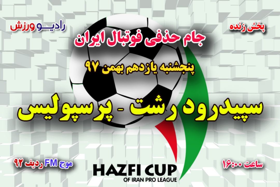 مسابقات فوتبال جام حذفی ایران - 1/8 نهایی  پنجشنبه 11 بهمن 97