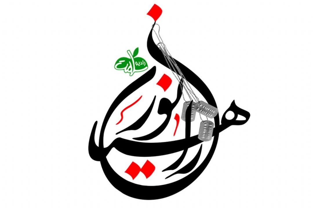 اردوی زیارتی راهیان نور در ایام نوروز 96 روی خط رادیو سلامت