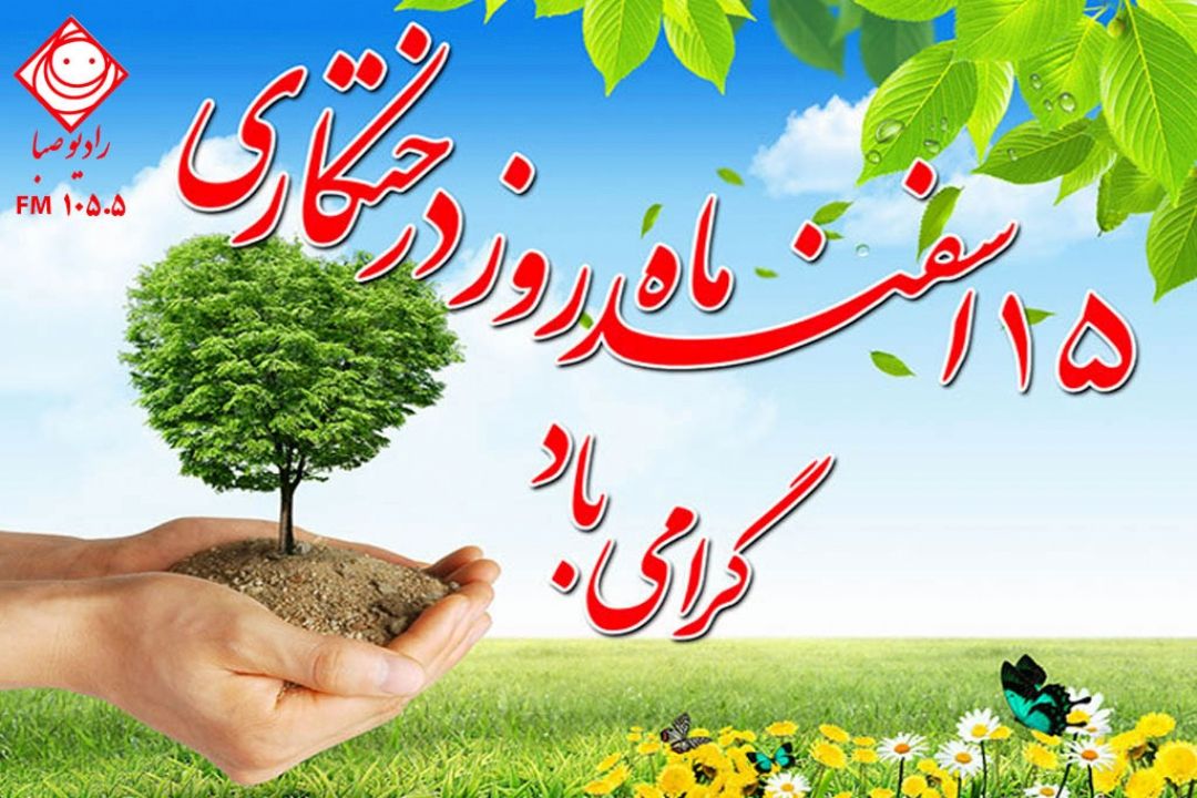 با كاشتن یك نهال یك زندگی می آفرینیم.
