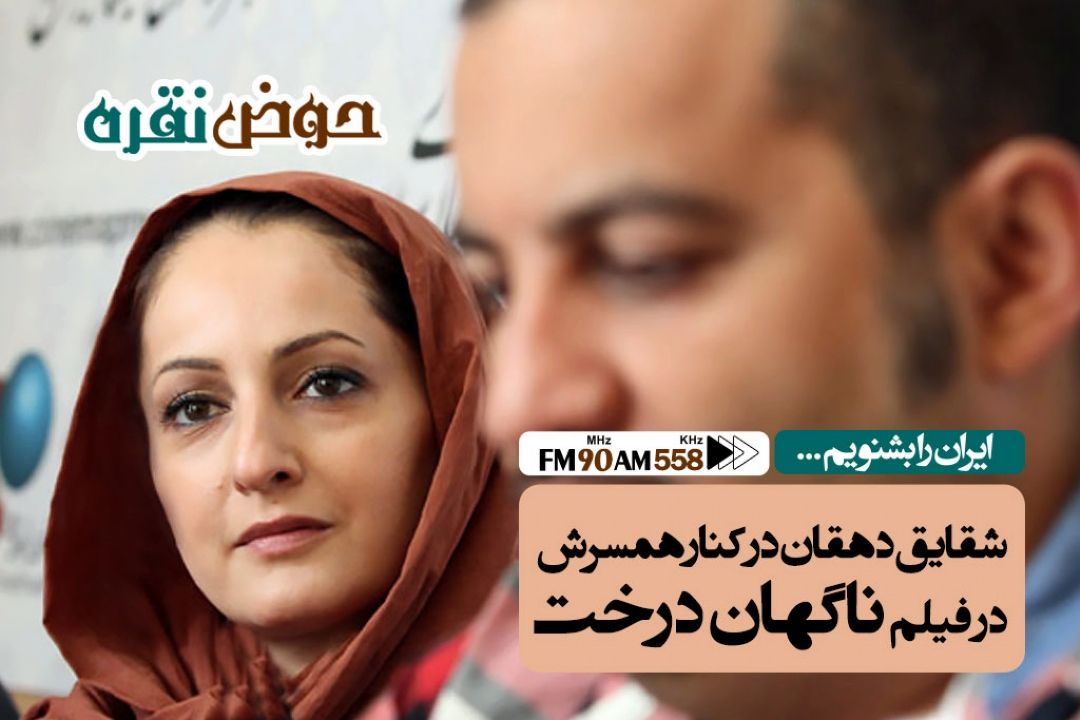 بازی در كنار همسرم در فیلم ناگهان درخت