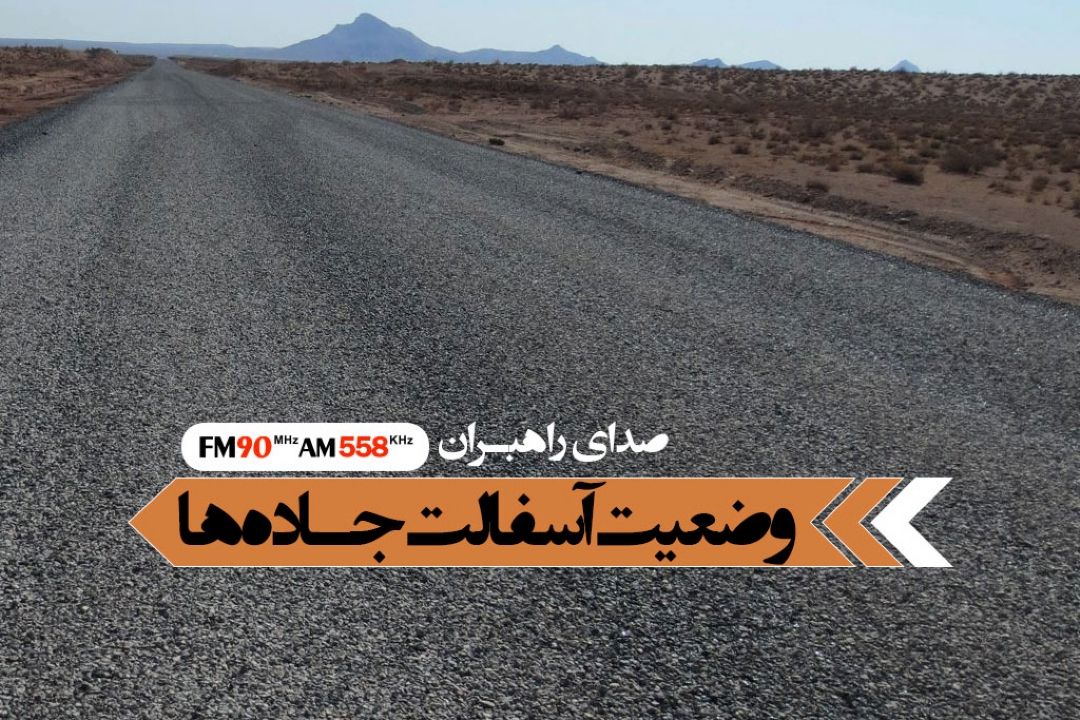 وضعیت ایمنی جاده های كشور