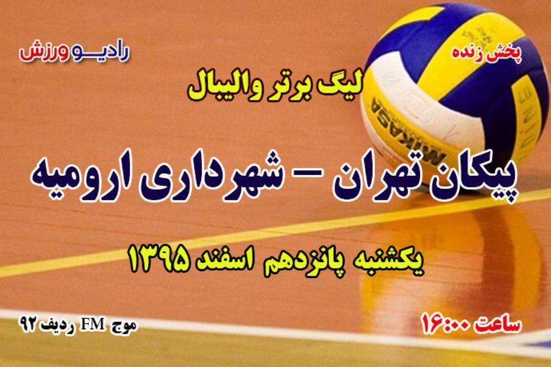پخش مستقیم لیگ برتر والیبال