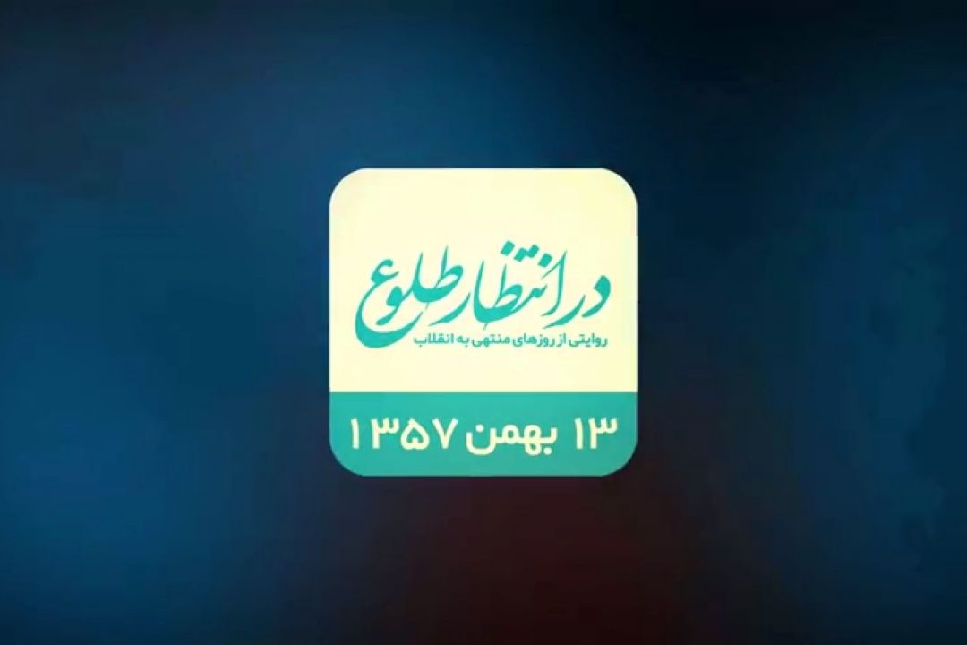 بازخوانی اتفاقات سیزدهم بهمن 1357