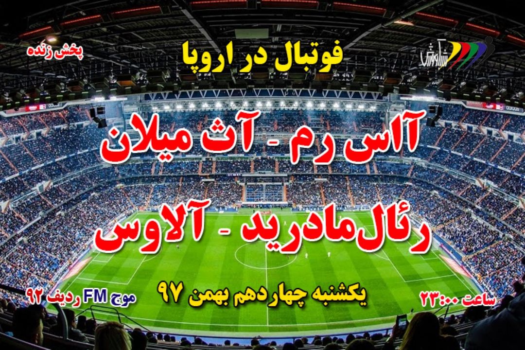 پخش زنده مسابقات فوتبال باشگاهی اروپا