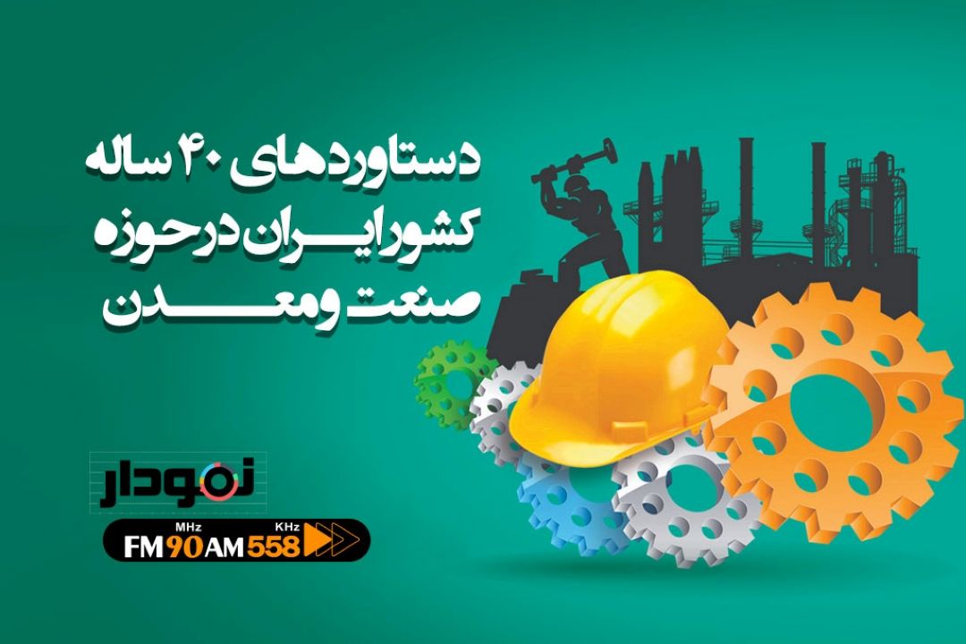 دستاوردهای ایران در حوزه صنعت و معدن 