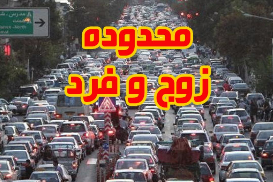 تسهیلات ویژه به ساكنان محدوده مركزی و زوج و فرد 