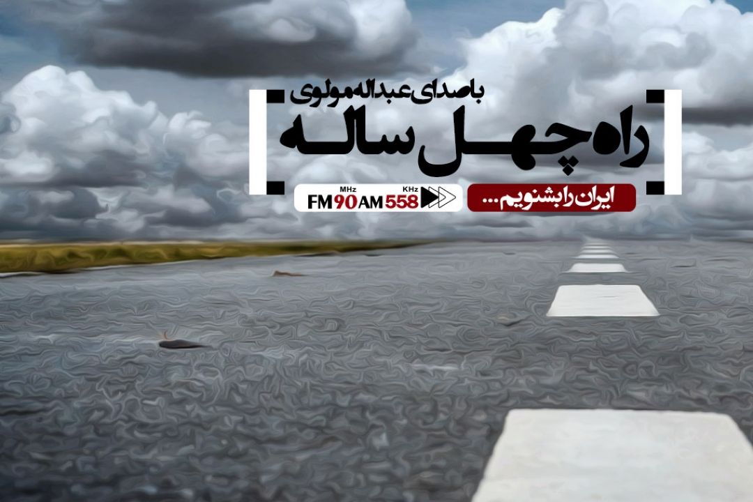 راه چهل ساله 