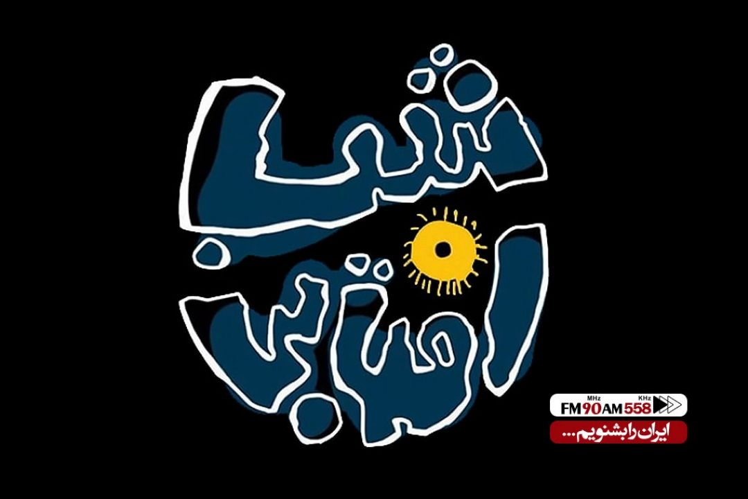 شب آفتابی اثری 90 دقیقه ای برای مخاطب كودك