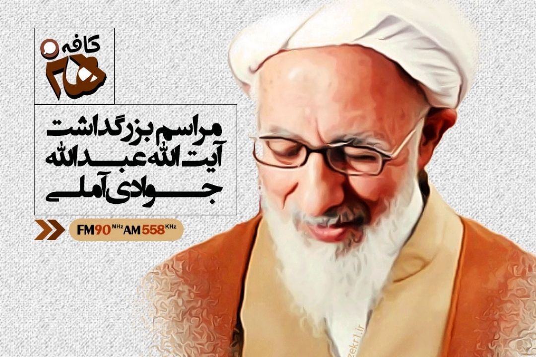 نگاهی به آیین بزرگداشت آیت الله جوادی آملی در كافه هنر