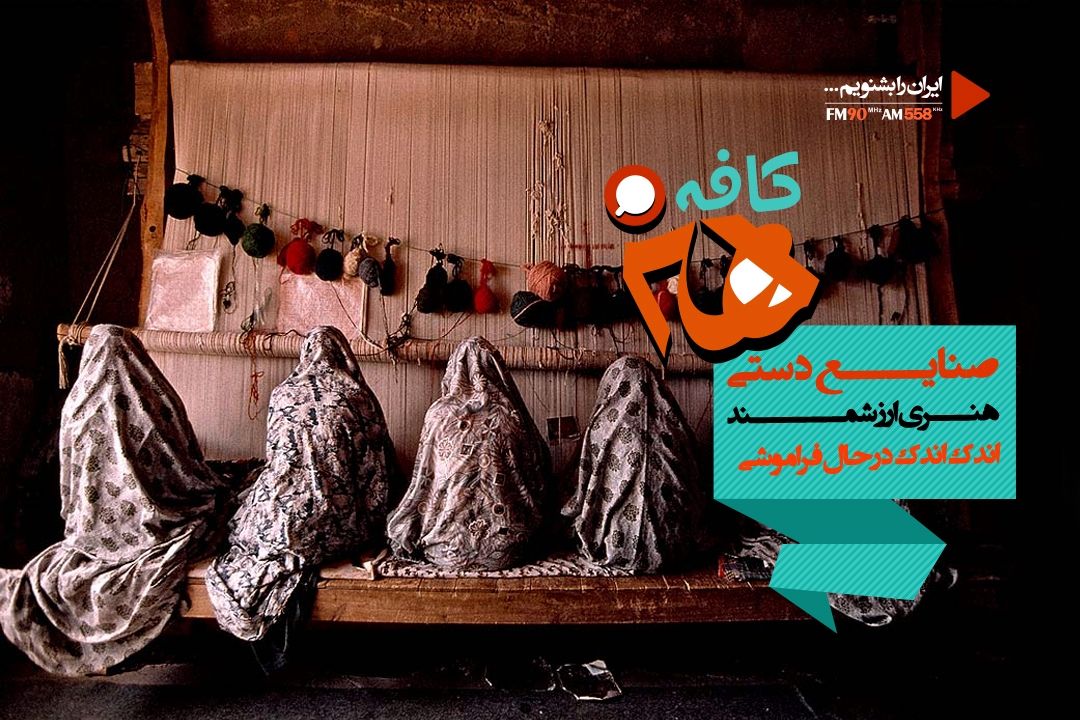 صنایع دستی، هنری ارزشمند اندك اندك در حال فراموشی