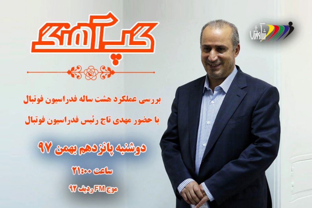 گفتگو زنده با رئیس فدراسیون فوتبال دوشنبه پانزدهم بهمن 97