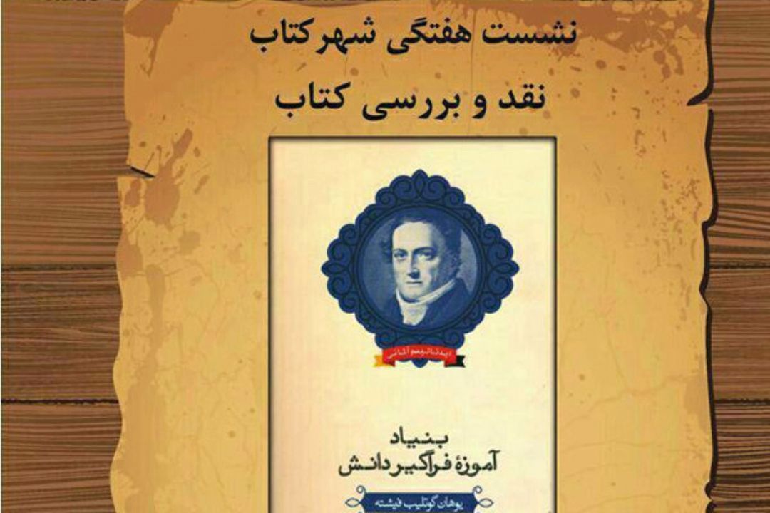   كتاب «بنیاد آموزه‌ فراگیر دانش» نقد و بررسی می‌شود