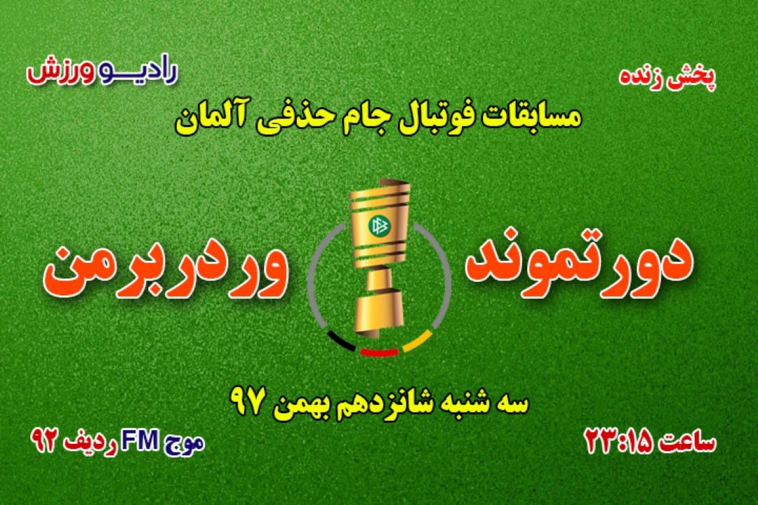 پخش زنده فوتبال جام حذفی آلمان