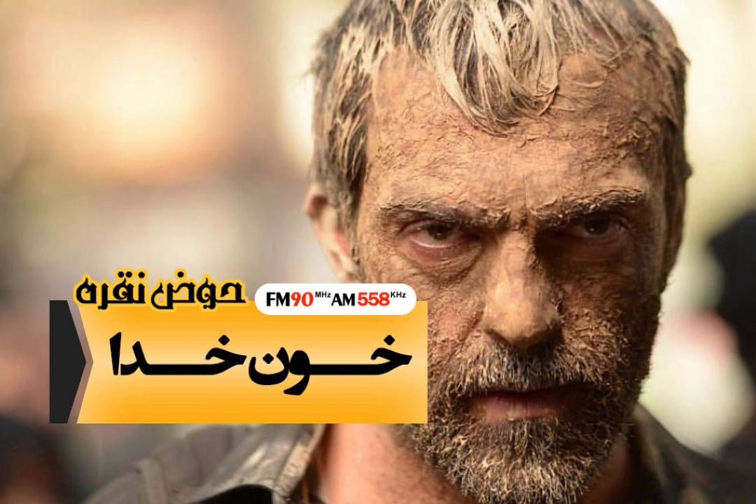 خون خدا، روایتی از دغدغه های ذهنی یك كارگردان