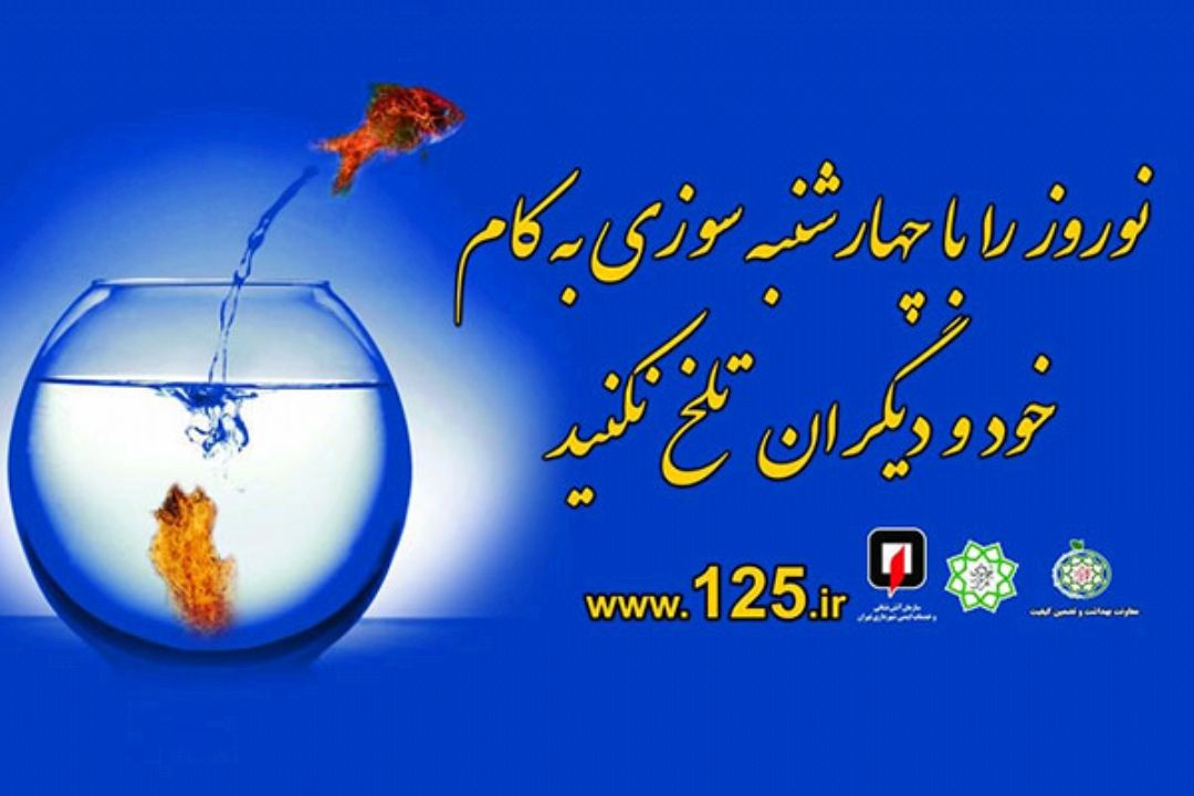 چگونه چهارشنبه آخر سال بی خطر داشته باشیم؟