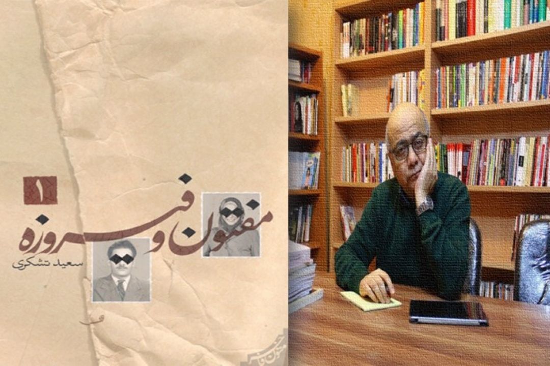 «مفتون و فیروزه» 