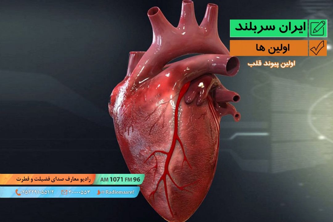 اولین ها - اولین پیوند قلب 