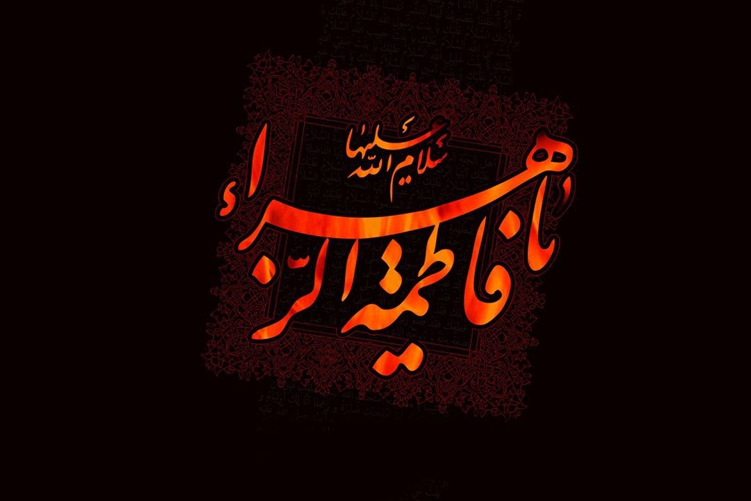 فرا رسیدن سالروز شهادت حضرت فاطمه زهرا (س) تسلیت باد