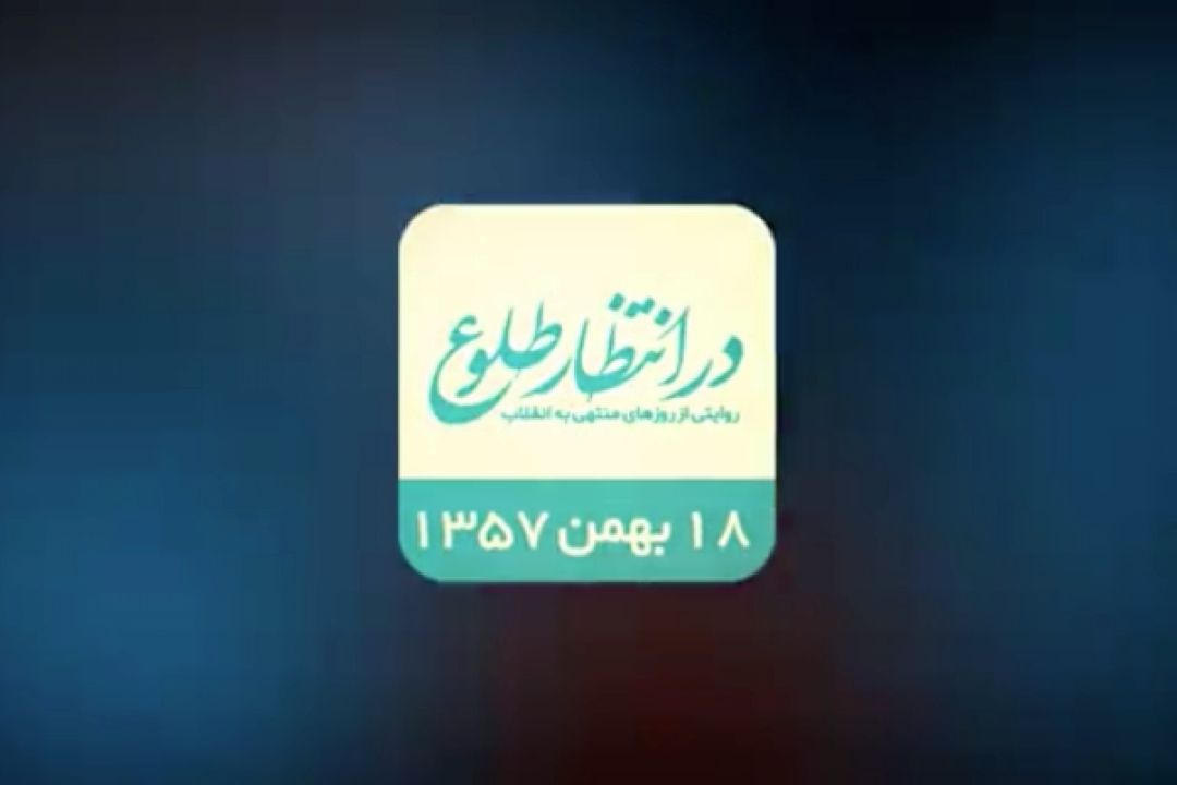 بازخوانی اتفاقات هجدهم بهمن 1357