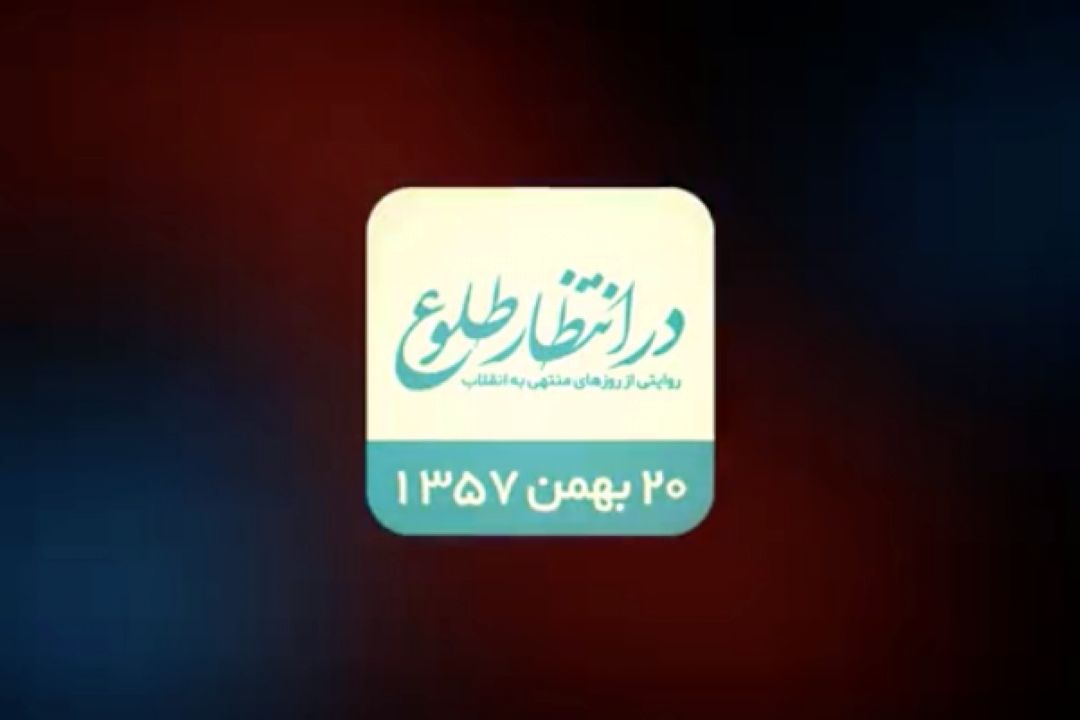 بازخوانی اتفاقات بیستم بهمن 1357