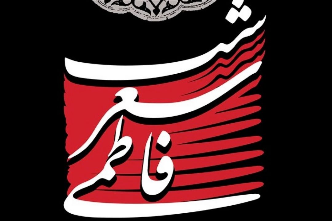 برگزاری شب شعر فاطمی در مشهد مقدس