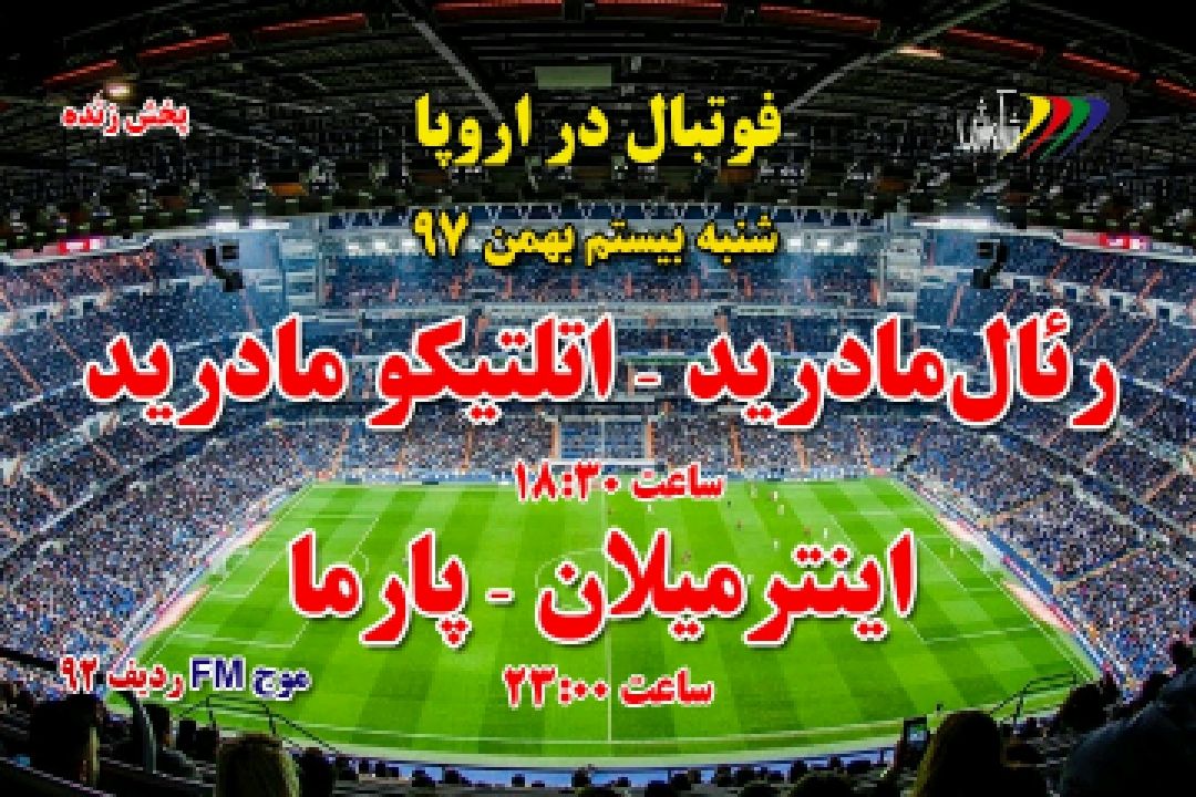 پخش زنده مسابقات فوتبال باشگاهی اروپا