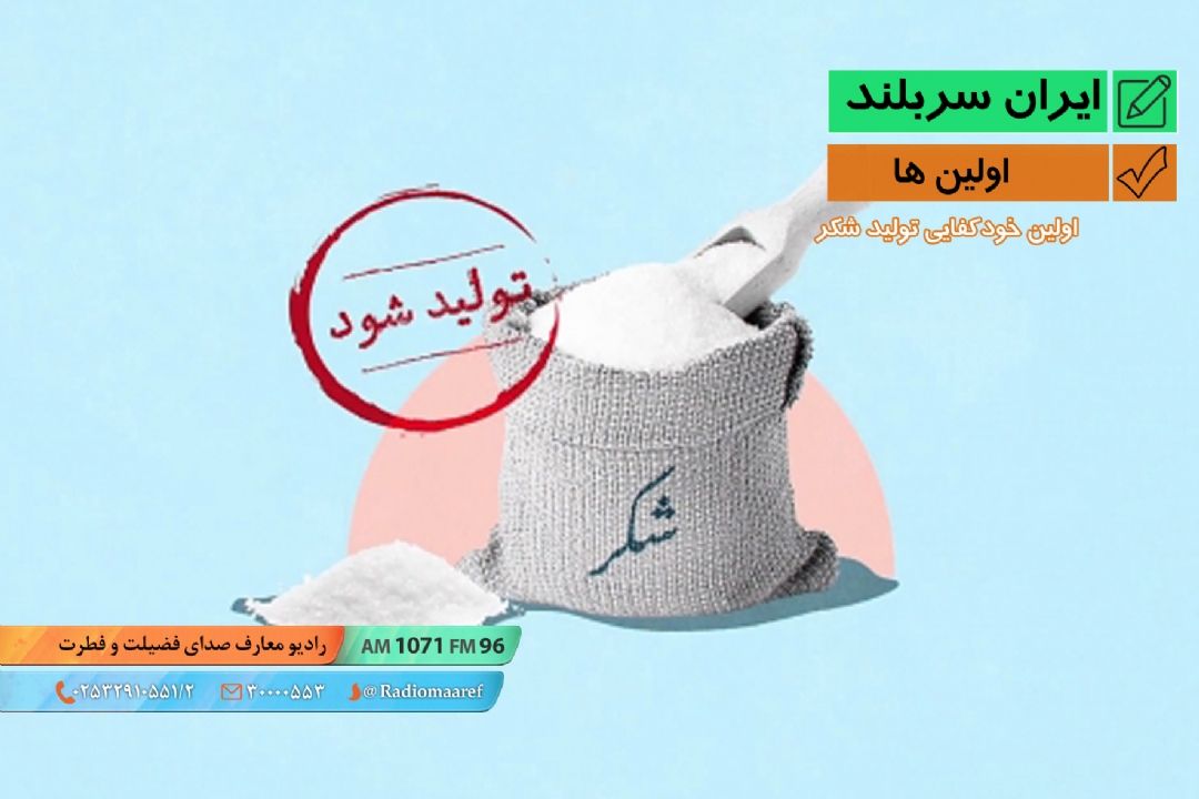 اولین ها - اولین خودكفایی تولید شكر
