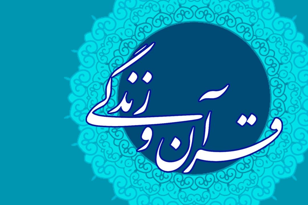 "تربیت دینی فرزندان از نگاه قرآن" موضوع برنامه قرآن و زندگی 