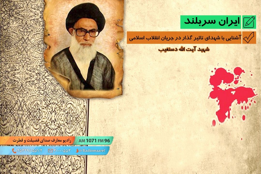 آشنایی با شهدای تاثیر گذار در جریان انقلاب اسلامی - شهید آیت الله دستغیب