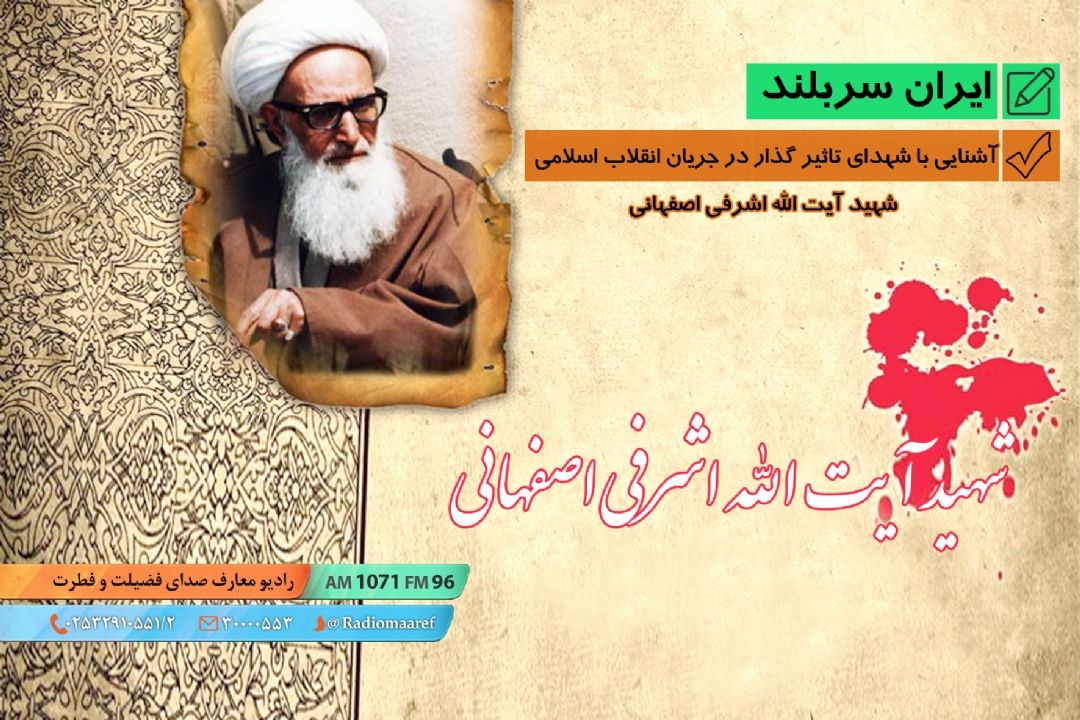 آشنایی با شهدای تاثیر گذار در جریان انقلاب اسلامی - شهید آیت الله اشرفی اصفهانی