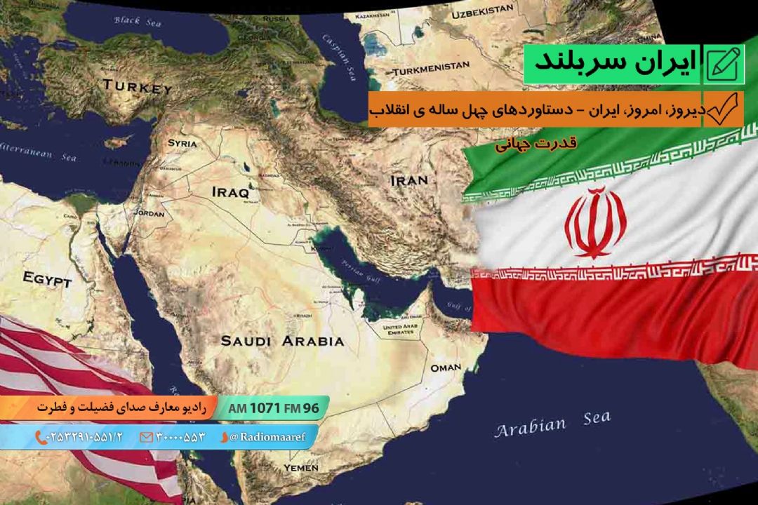 دیروز، امروز، ایران - دستاوردهای چهل ساله ی انقلاب -  قدرت جهانی 