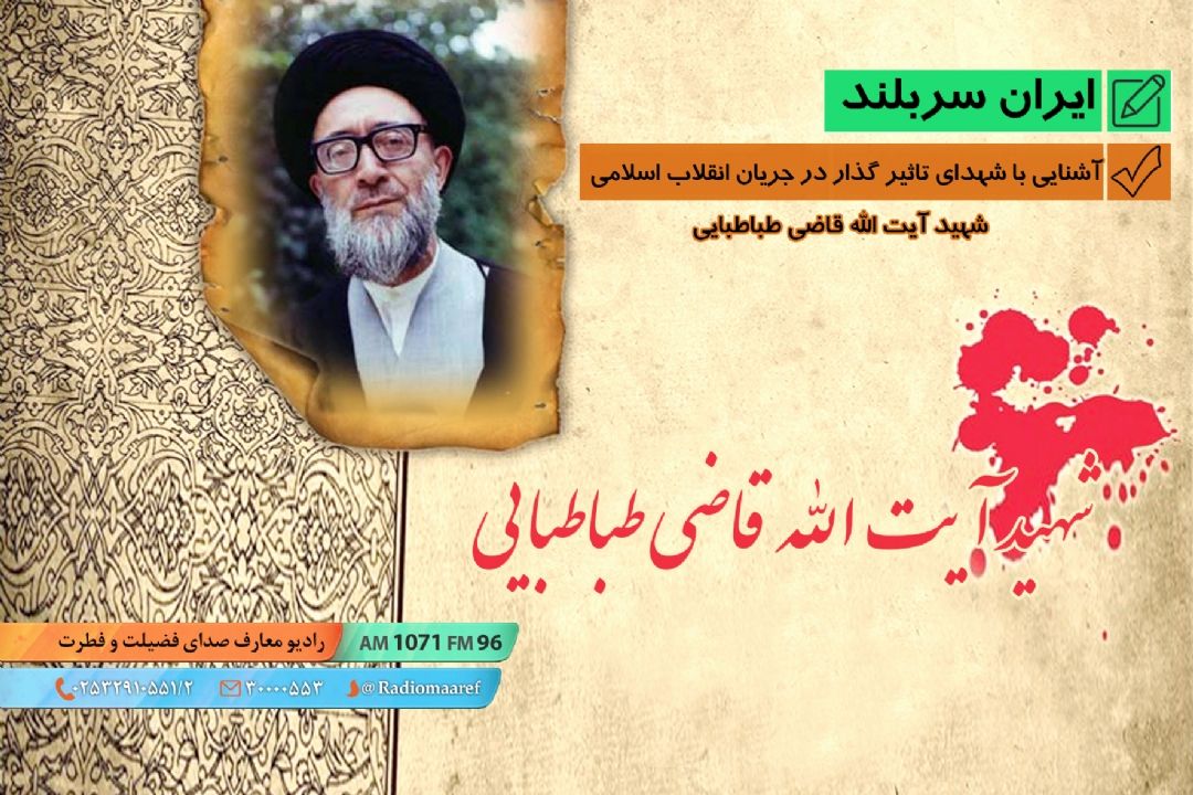 آشنایی با شهدای تاثیر گذار در جریان انقلاب اسلامی - شهید آیت الله قاضی طباطبایی