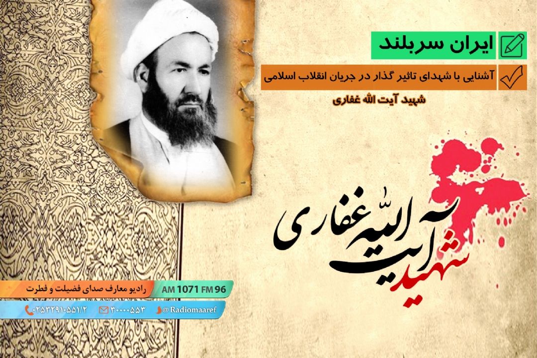آشنایی با شهدای تاثیر گذار در جریان انقلاب اسلامی - شهید آیت الله غفاری 