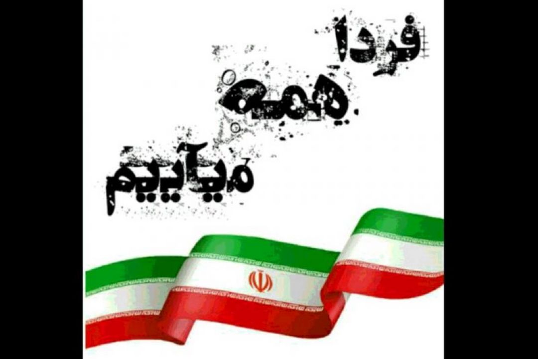 فردا یکبار دیگر جهانیان،شکوه ایران  اسلامی را به نظاره می نشینند 