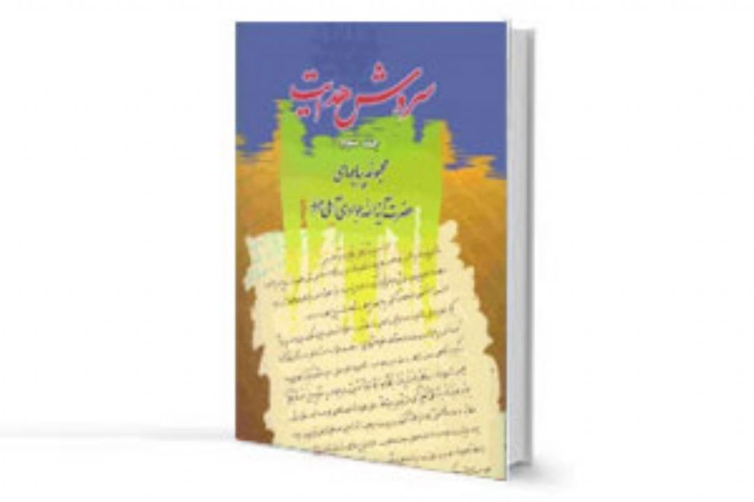 تفسیر آیاتی از سوره نور در برنامه "سروش هدایت"