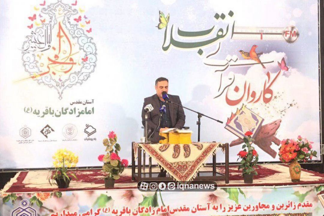 تلاوت احمد ابوالقاسمی در محفل انس با قرآن بیرجند/ كاروان قرآنی انقلاب