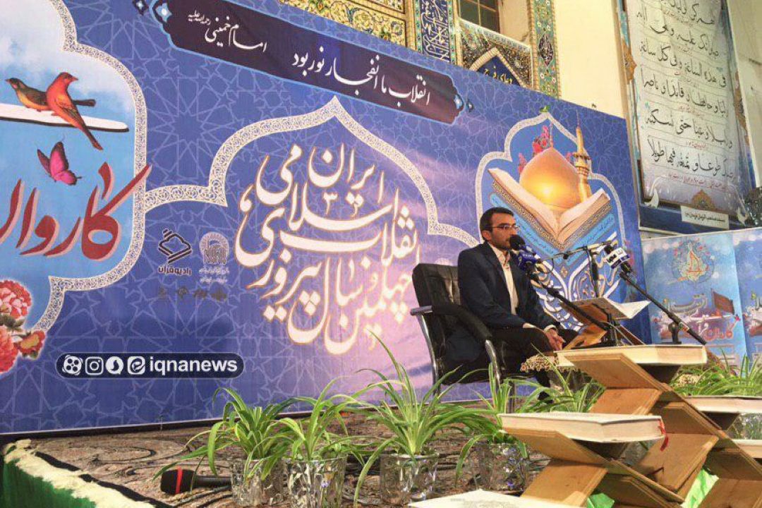 تلاوت علی اژدری در محفل انس با قران فریمان/ كاروان قرآنی انقلاب